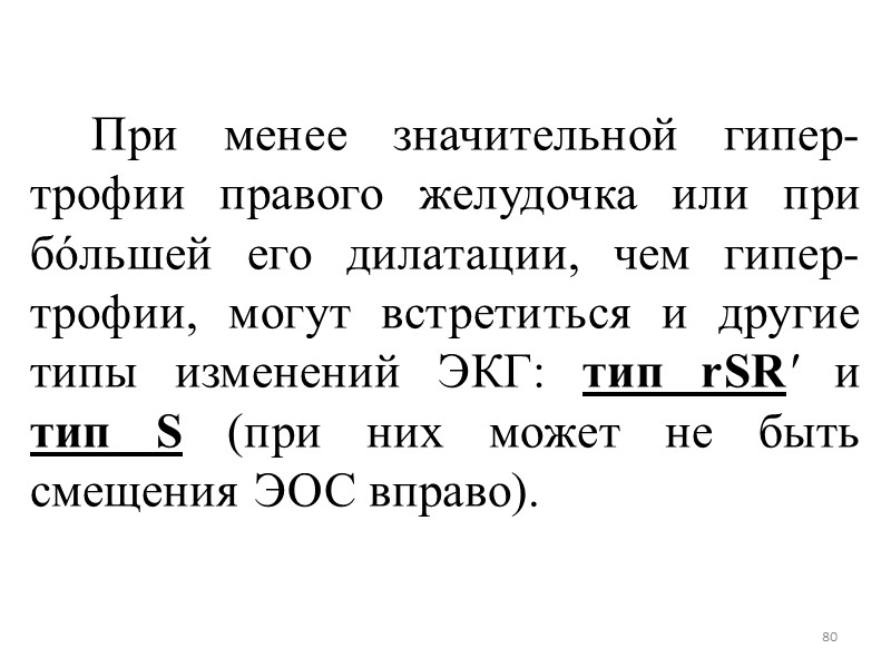 80 При менее значительной гипер-трофии правого желудочка или при 80 При менее значительной гипер-трофии правого желудочка или при